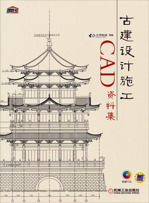 

古建设计施工CAD资料集（附赠1CD）