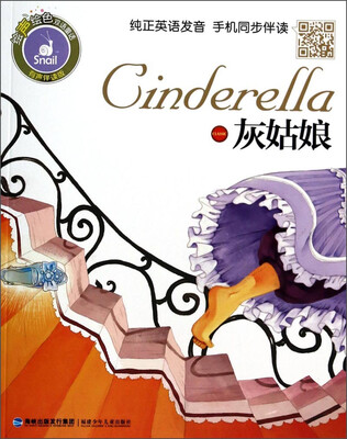 

绘声绘色双语童话·有声伴读版：灰姑娘
