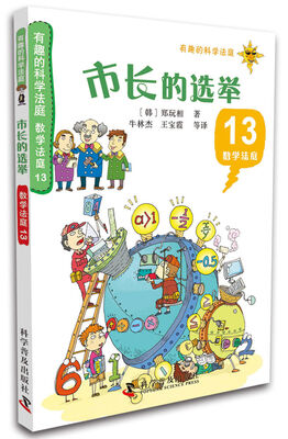 

有趣的科学法庭·数学法庭13：市长的选举