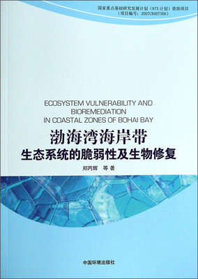

渤海湾海岸带生态系统的脆弱性及生物修复