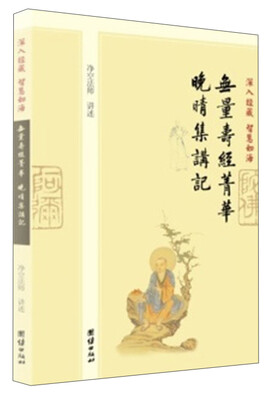 

深入经藏·智慧如海：无量寿经菁华·晚晴集讲记