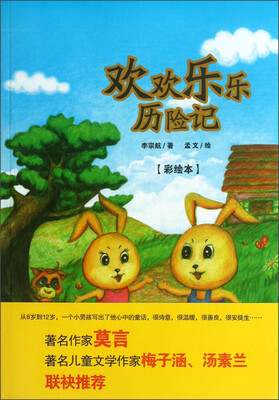 

欢欢乐乐历险记（彩绘本）