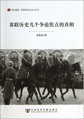 

居安思危·世界社会主义小丛书：苏联历史几个争论焦点的真相