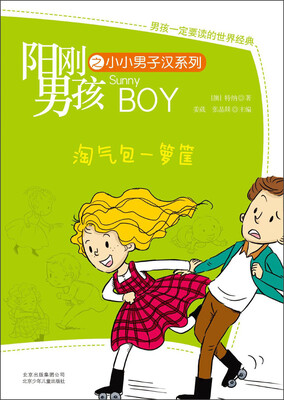 

阳刚男孩之小小男子汉系列：淘气包一箩筐