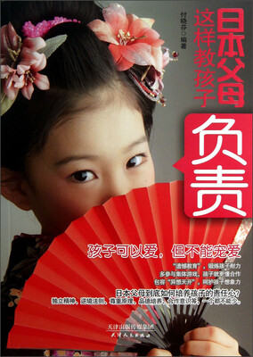 

日本父母这样教孩子负责