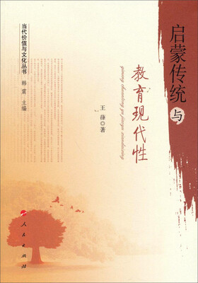 

当代价值与文化丛书：启蒙传统与教育现代性