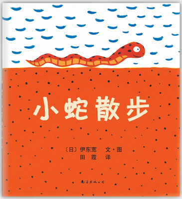 

小蛇散步（2013年版）