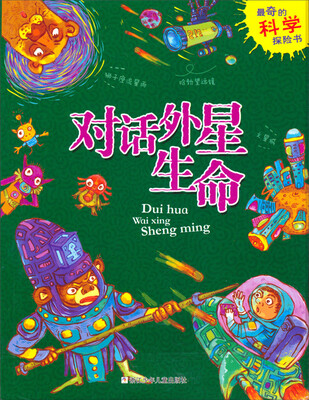 

最奇的科学探险书：对话外星生命
