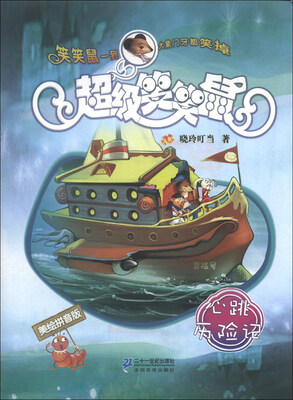 

超级笑笑鼠：心跳历险记（美绘拼音版）