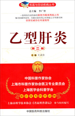 

名医与您谈疾病丛书：乙型肝炎（第2版）