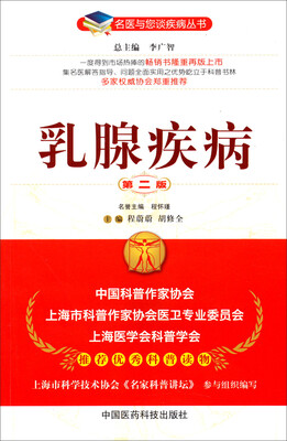 

名医与您谈疾病丛书：乳腺疾病（第2版）