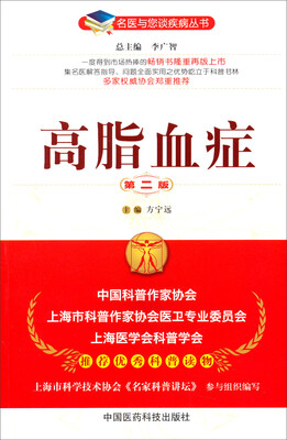 

名医与您谈疾病丛书：高脂血症（第2版）