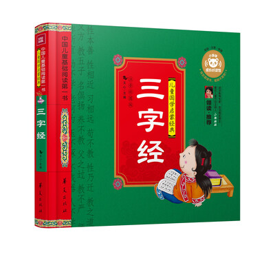 

中国儿童基础阅读第一书.三字经