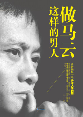 

做马云这样的男人