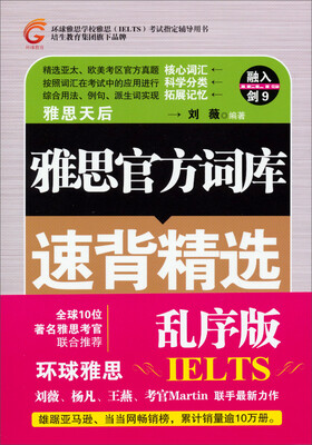 

环球雅思学校雅思（IELTS）考试指定辅导用书：雅思官方词库速背精选（乱序版）