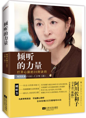 

倾听的力量：打开心扉的35则诀窍