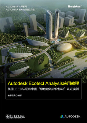 

Autodesk Ecotect Analysis应用教程：美国LEED认证和中国“绿色建筑评