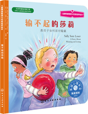

儿童情绪管理与性格培养绘本：输不起的莎莉