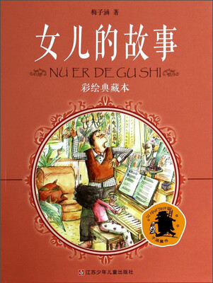 

女儿的故事（彩绘典藏本）