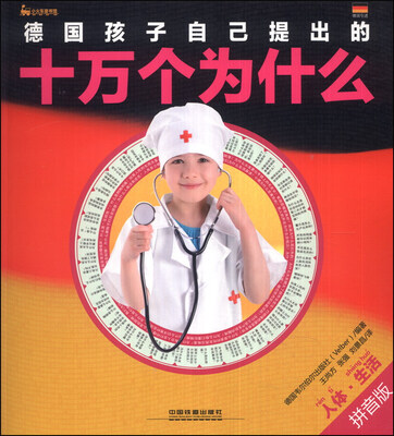 

德国孩子自己提出的十万个为什么：人体·生活（拼音版）