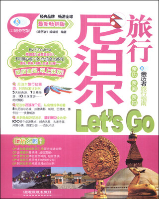

亲历者：尼泊尔旅行Lets Go（最新畅销版）