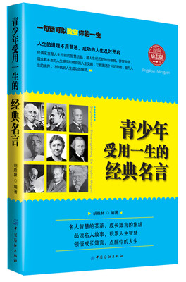 

青少年受用一生的经典名言