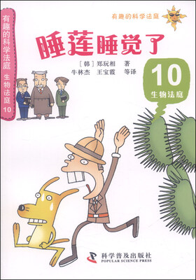 

有趣的科学法庭·生物法庭10：睡莲睡觉了