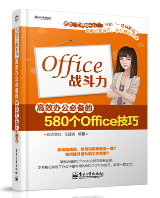 

Office战斗力：高效办公必备的580个Office技巧