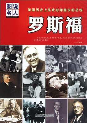 

美国历史上执政时间最长的总统：罗斯福