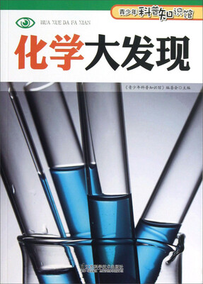 

青少年科普知识馆：化学大发现