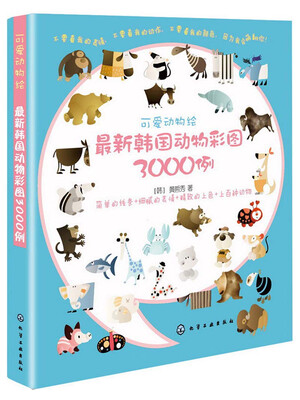 

可爱动物绘：最新韩国动物彩图3000例