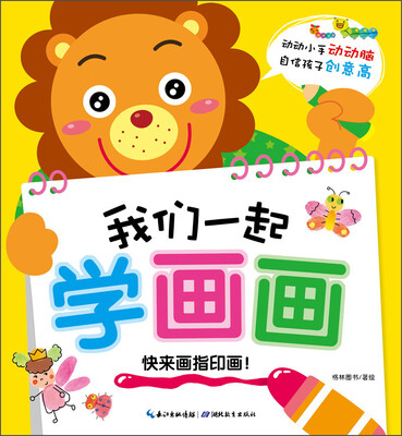 

我们一起学画画：快来画指印画！
