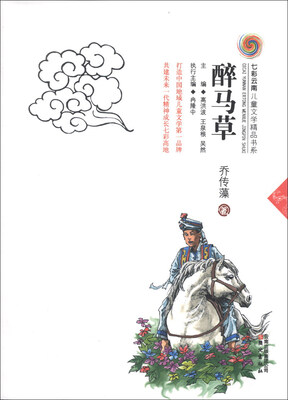 

七彩云南儿童文学精品书系：醉马草