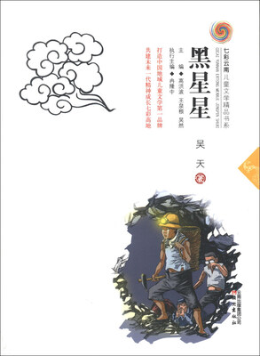 

七彩云南儿童文学精品书系：黑星星