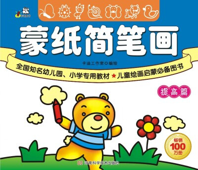 

蒙纸简笔画（提高篇）