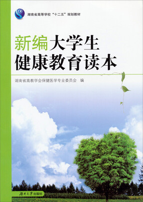 

新编大学生健康教育读本/湖南省高等学校“十二五”规划教材