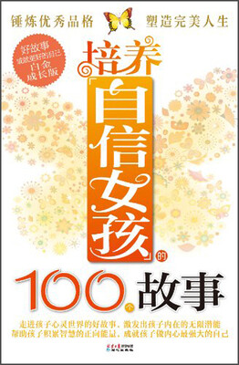 

好故事成就更好的自己：培养自信女孩的100个故事（白金成长版）