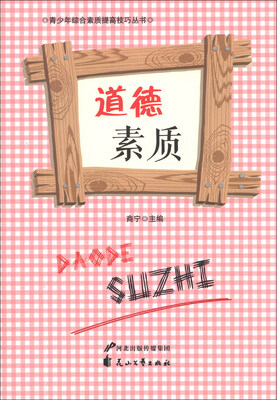 

青少年综合素质提高技巧丛书：道德素质