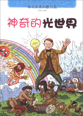 

驱动未来科普书系：神奇的光世界