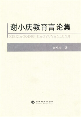

谢小庆教育言论集