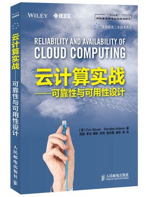 

云计算实战：可靠性与可用性设计/“十二五”国家重点图书出版规划项目·国际先进工业技术译丛