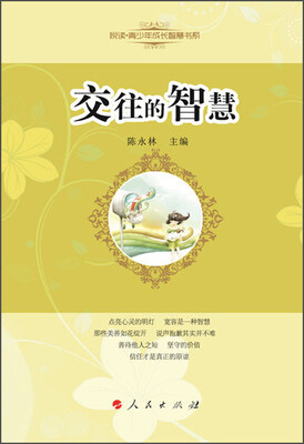 

悦读青少年成长智慧书系：交往的智慧