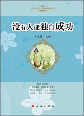

悦读青少年成长智慧书系：没有人能独自成功