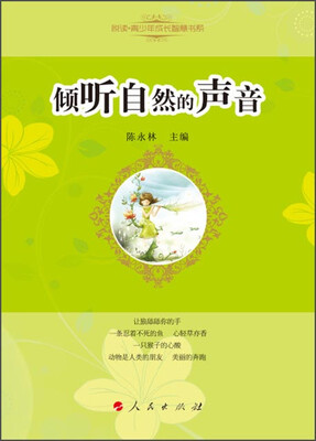 

悦读青少年成长智慧书系：倾听自然的声音
