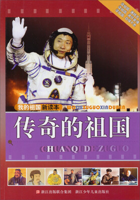 

我的祖国新读本：传奇的祖国