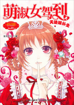 

小小姐萌淑女驾到系列（002）：萌淑女驾到之天使候补生