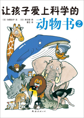 

让孩子爱上科学的动物书2