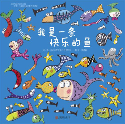 

启发精选世界优秀畅销绘本：我是一条快乐的鱼