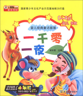 

小笨熊动漫·婴儿经典童话部落：一千零一夜（0-4岁婴儿早教）