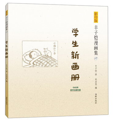 

丰子恺漫画集（17）：学生新画册（影印版）